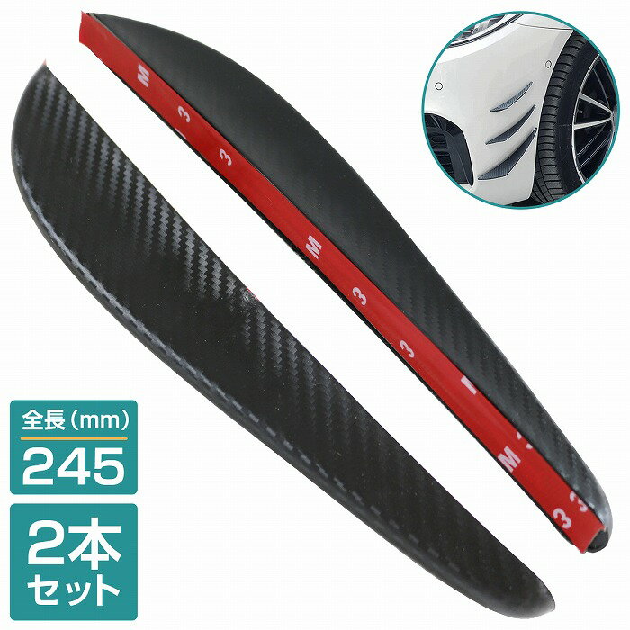 【全長245mm】汎用 リップスポイラー 2本セット カーボン 炭素紋 スポイラー トリム カナード カスタム ガーニッシュ ドレスアップ 傷防止