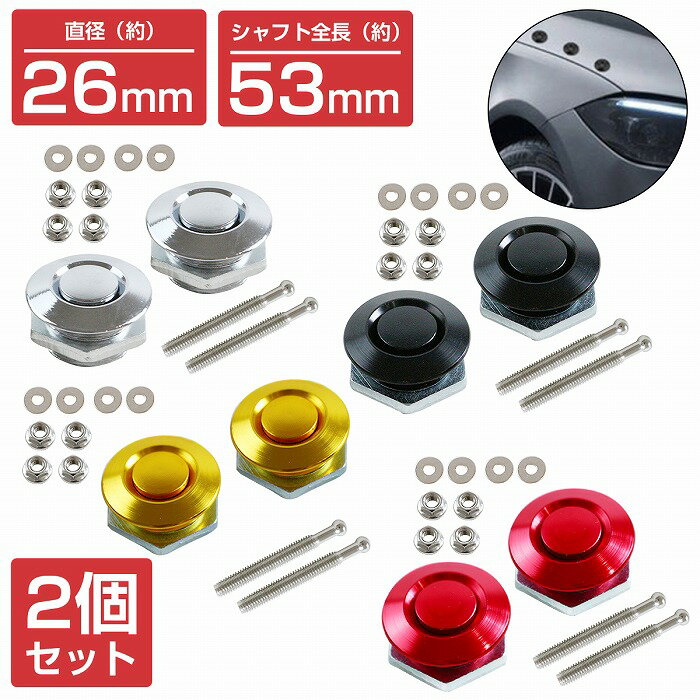 『26mm×53mm』『2個』 汎用 プッシュ式 ボンネット ピン 黒 金 赤 銀 ボンピン 固定 クイックリリース ファスナー バンパー