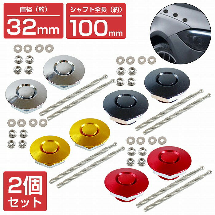 樂天商城 - 『32mm×100mm』『2個』汎用 プッシュ式 ボンネット ピン 黒 金 赤 銀 ボンピン 固定 クイックリリース ファスナー バンパー