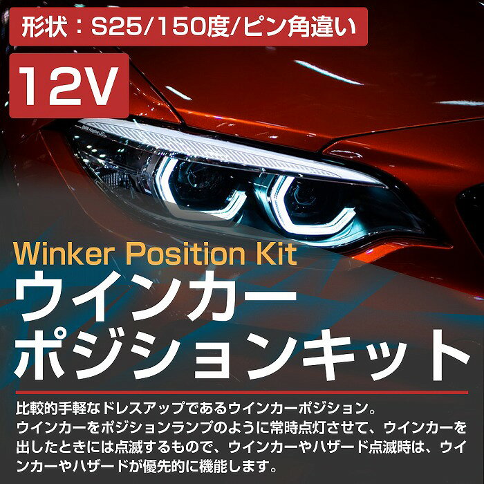 LEDウィンカーポジションキット SMD60発 ツメ固定ソケットタイプ S25 150度 ピン角違い ブルー⇔アンバー 青/橙 ダブル球 ツインカラー 2