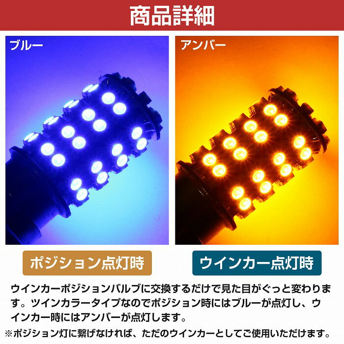 LEDウィンカーポジションキット SMD60発 ツメ固定ソケットタイプ S25 150度 ピン角違い ブルー⇔アンバー 青/橙 ダブル球 ツインカラー 3
