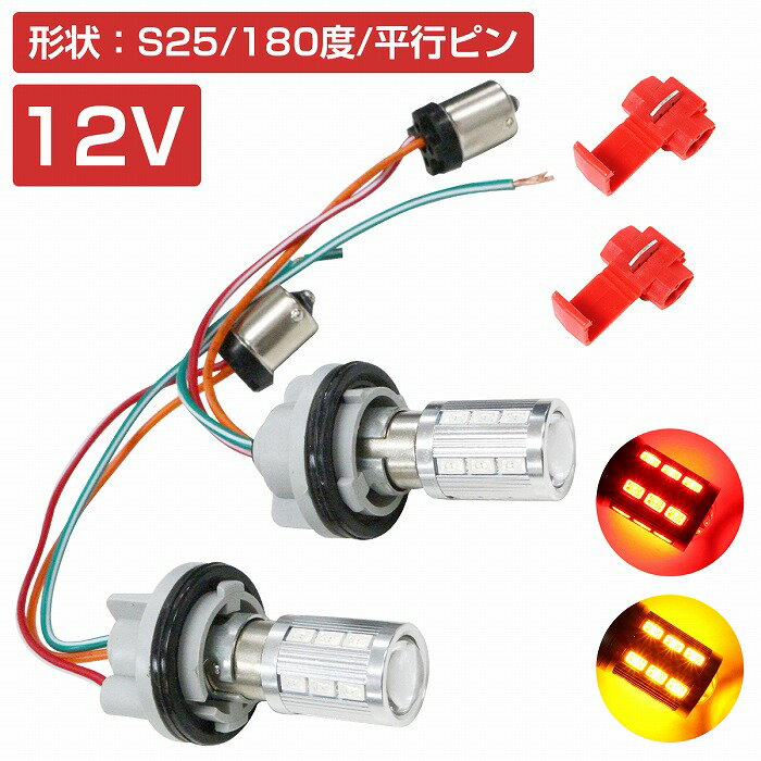 LEDウィンカーポジションキット 5630SMD 21発 ツメ固定ソケットタイプ S25 180度 平行ピン レッド⇔アンバー 赤/橙 ダブル球 ツインカラー