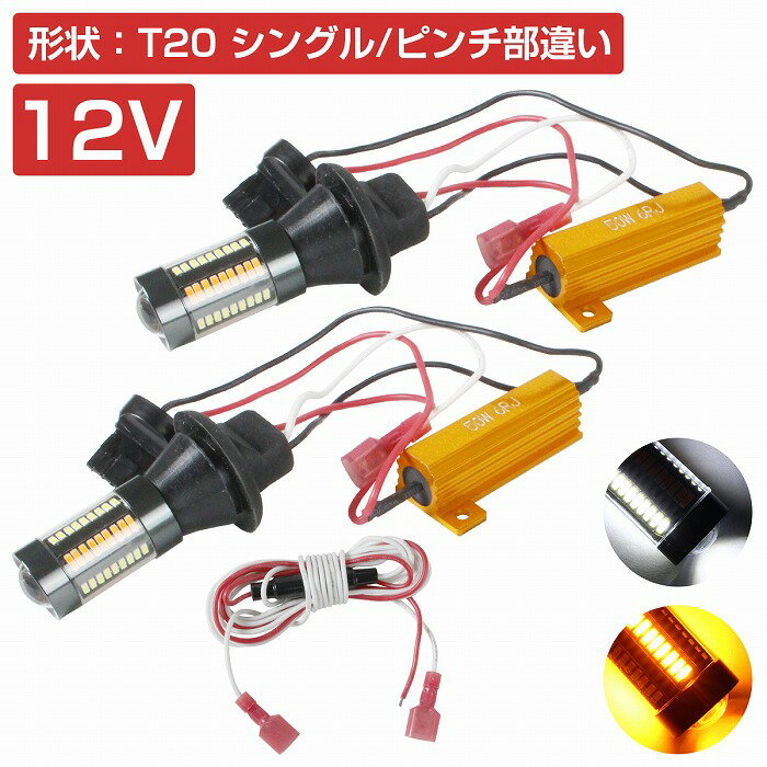 【ハイフラ防止抵抗付き】 LEDウィンカーポジションキット 4014SMD 66発 ラバーソケット T20 ピンチ部違い ホワイト⇔アンバー 白/橙 ダブル球