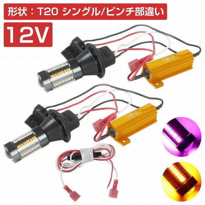 【ハイフラ防止抵抗付き】 LEDウィンカーポジションキット 4014SMD 66発 ラバーソケット T20 ピンチ部違い ピンク⇔アンバー 桃/橙 ダブル球