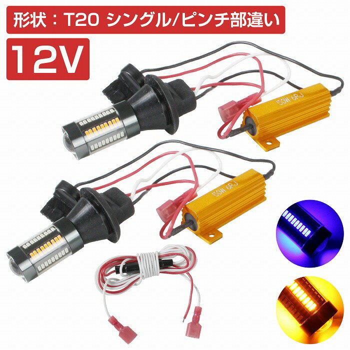 【ハイフラ防止抵抗付き】 LEDウィンカーポジションキット 4014SMD 66発 ラバーソケット T20 ピンチ部違い ブルー⇔アンバー 青/橙 ダブル球