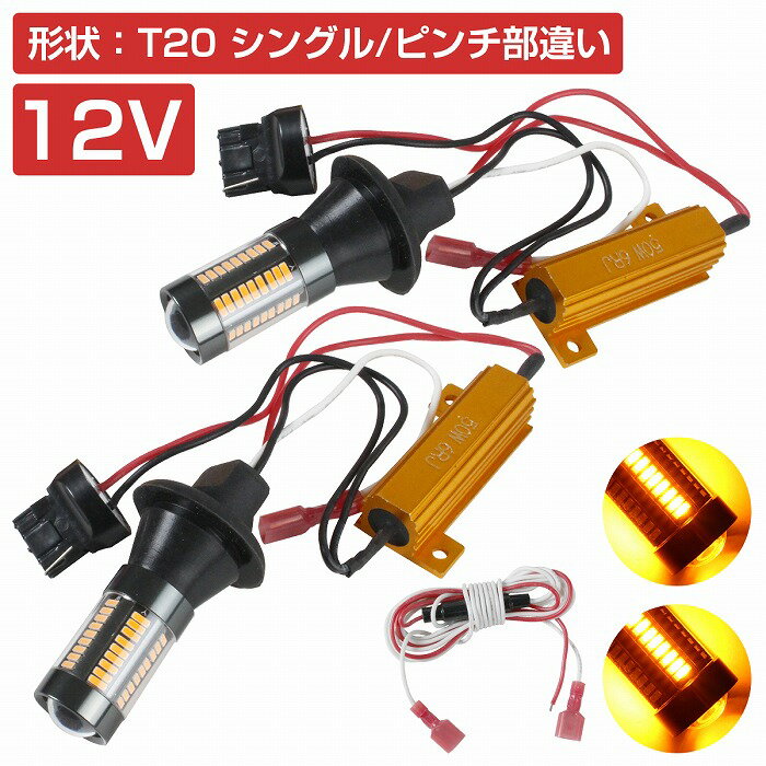 【ハイフラ防止抵抗付き】 LEDウィンカーポジションキット 4014SMD 66発 ラバーソケット T20 ピンチ部違い アンバー⇔アンバー 橙色 ダブル球