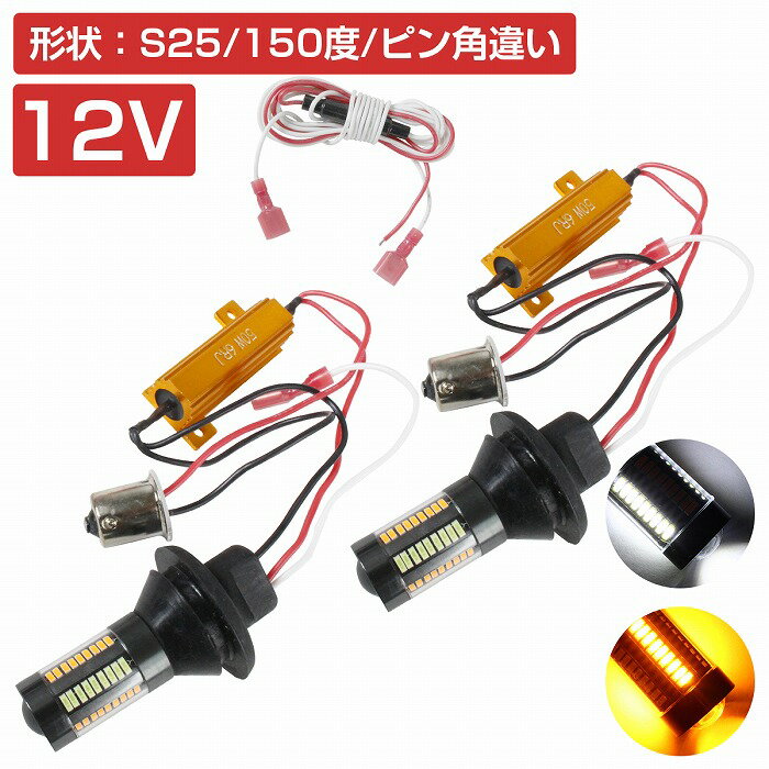 【ハイフラ防止抵抗付き】 LEDウィンカーポジションキット 4014SMD 66発 ラバーソケット S25 150度 ピン角違い ホワイト⇔アンバー 白/橙 ダブル球