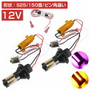 【ハイフラ防止抵抗付き】 LEDウィンカーポジションキット 4014SMD 66発 ラバーソケット S25 150度 ピン角違い ピンク⇔アンバー 桃/橙 ダブル球