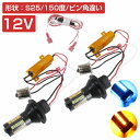 【ハイフラ防止抵抗付き】 LEDウィンカーポジションキット 4014SMD 66発 ラバーソケット S25 150度 ピン角違い アイスブルー⇔アンバー 水色/橙色