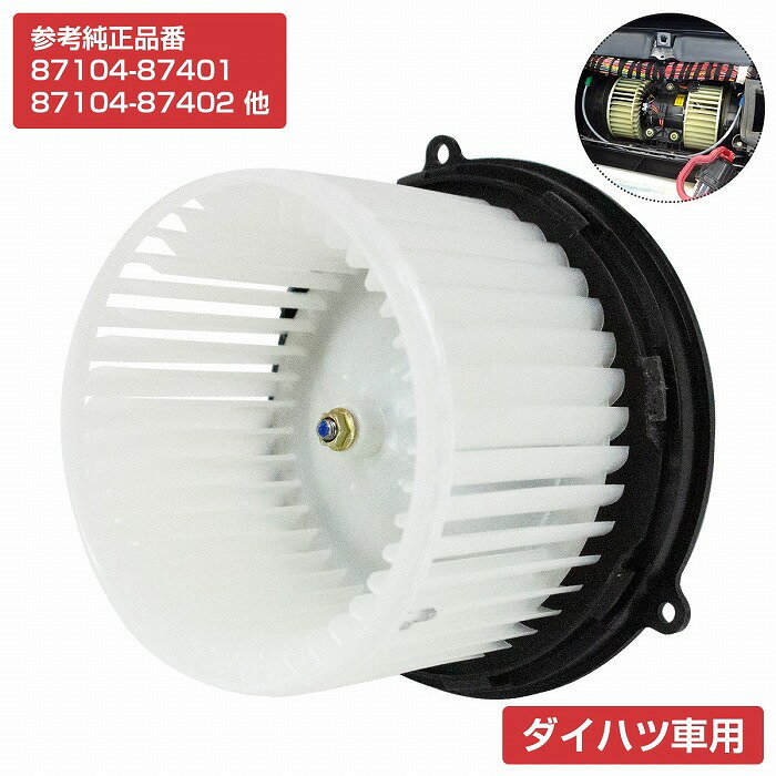 ミラ ミラジーノ L700S/L700V L710S/L710V ブロアモーター ヒーターモーター ヒーターファン 87104-87401/87104-87402 ブロワーモーター