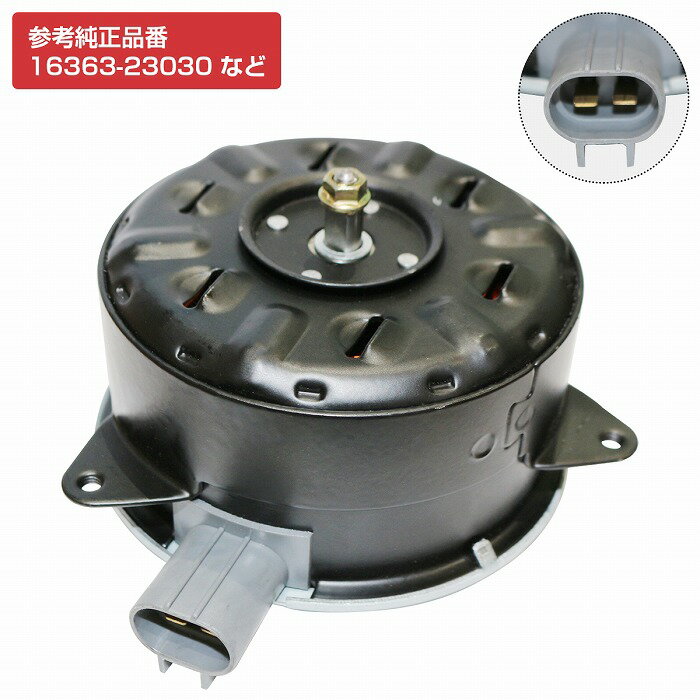 トヨタ プロボックス NCP50V NLP51V NCP51V NCP52V NCP55V NCP58G NCP59G 電動ファンモーター 16363-23030 / 16363-28160 / 16363-0D050