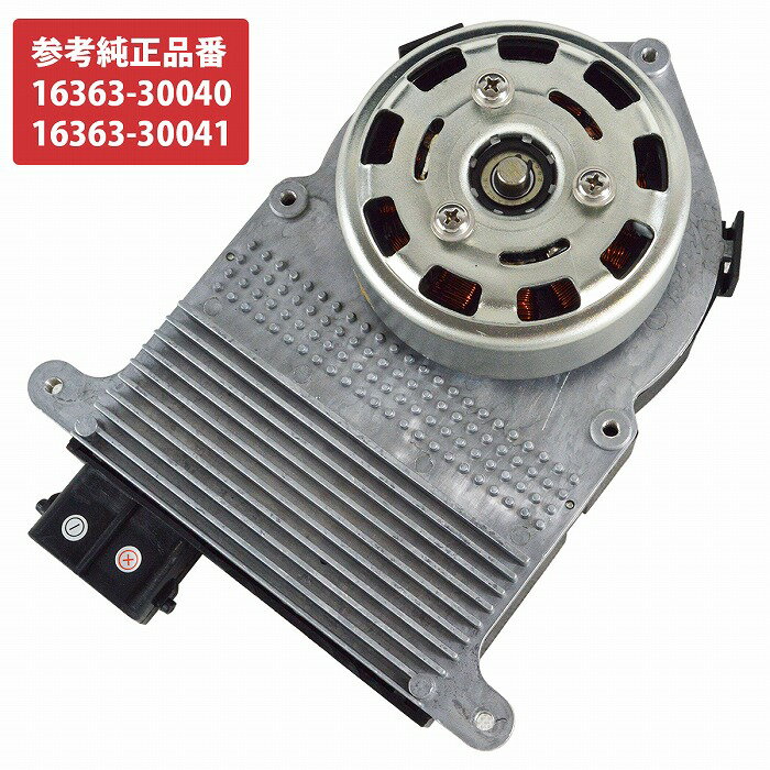 ハイエース レジアスエース 200系 電動 ファンモーター 16363-30040 16363-30041 強化 互換品 運転席 助手席 右 左 片側 1個