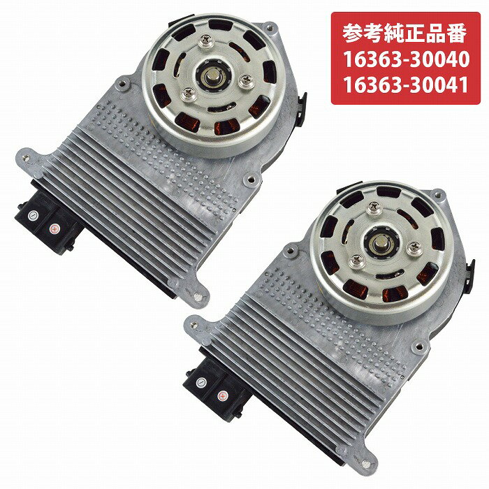 ハイエース レジアスエース 200系 電動 ファンモーター 16363-30040 16363-30041 強化 互換品 運転席 助手席 左右セット 2個