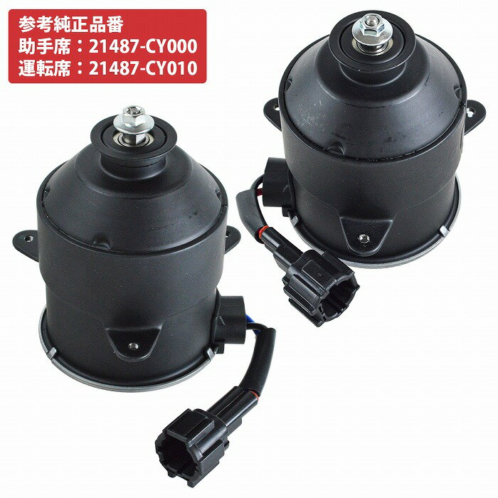 樂天商城 - 左右 2個set セレナ C25 電動ファンモーター 21487-CY000 21487-CY010 L側 R側 7枚羽 NC25 CC25 CNC25 ラジエーター モーター