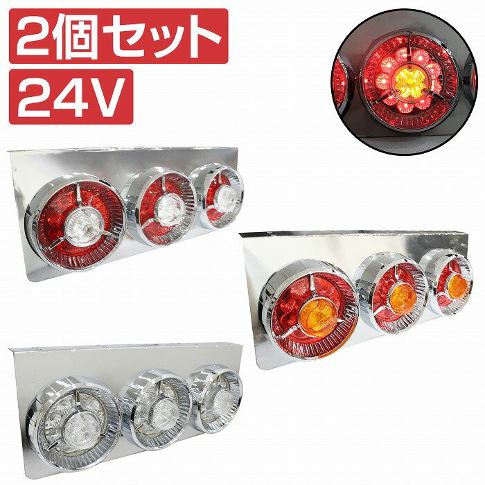 Marker - 汎用 中型 大型 トラック フルLED 24V テールランプ 3連 丸型 レッド/ホワイト/イエロー 4t 10t ダンプ等 幅620mm 左右セット