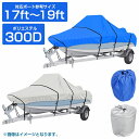防水 ボートカバー 300D 17ft〜19ft 全長:約610cm×幅:約330cm シルバー ブルー 船体カバー アルミボート 運搬 長期保管も安心
