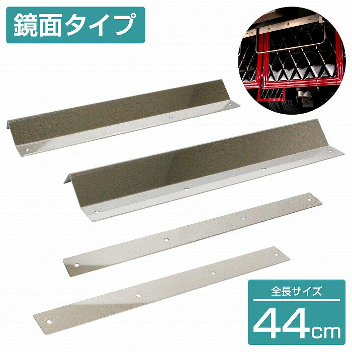 泥除けステー ステンレス製 【440mm/44cm 鏡面ステン】 厚さ1mm 2トン ワイド 泥除けマット マッドガー..