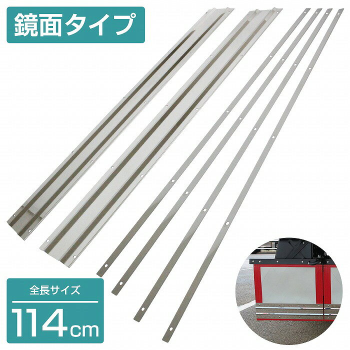 商品説明 トラックの必需品！泥除け巻き込み防止ステー！ 走行時における泥除けのバタ付きを抑えつつ、 装飾効果も兼ねたステンレス板で車両後方イメージをガラリとチェンジ！ ●機能性プラス、ドレスアップ効果も抜群です。 ●高品質なSUS304素材でサビに強く、耐久性に優れています。 ●鏡のような光沢で、滑らかな鏡面仕上げです。 商品内容 商品サイズ(幅)：1140mm 1m14cm　詳細画像参照 デザイン：鏡面ステン 素材：ステンレス製 板厚：1mm セット内容：左右セット ※取り付けには穴あけ加工が必要です。 ※取付ボルト等は付属しておりません。別途ご用意ください。 ※輸入品の為、稀に小傷等がある場合がございます。 　大きな傷以外はご交換・ご返金対象外です。予めご了承ください。 【他はこちら】 ▼鏡面ステン▼ 《 18cm 》　 《 43cm 》　 《 50cm 》　 《 60cm 》 《 81cm 》　 《 86cm 》　 《 99cm 》　 《 114cm 》 ▼ウロコ柄▼ 《 18cm 》　 《 43cm 》　 《 50cm 》　 《 60cm 》 《 81cm 》　 《 86cm 》　 《 99cm 》　 《 114cm 》 泥除けマットはこちら 《 一覧 》 送　　料 送料：送料無料 (沖縄・離島・一部地域は別途送料加算となります) ※配送業者様のご指定はお受けできません。 保証について ※商品到着後、7日間の保証期間 お届けした商品に万一、不良・誤送・不備等あった場合、早急に対応させていただきます。 商品がお手元に届きましたらご確認をお願い致します。 期限が過ぎた場合は、いかなる場合でも対応できません。 ※お客様都合による返品・交換はお受けできませんのでご了承ください。 注意事項 必ず以下の注意事項をご確認ください。 ご注文は、同意の上されたものとさせていただきます。 注意事項について 商品が到着しましたら、必ず商品内容をご確認ください。 ◆買い間違いによります交換・返品等は受け付けておりません。 ◆商品画像につきましては、モニターの環境によって実際と色味が違う場合もございます。 ◆輸入品の為、スレ、汚れ等がついている場合がございます。 ◆輸入品の為、取扱・取付等の説明書が付属していない場合がございます。 ◆当店は販売のみとなりますので、取付や使用方法などのサポートはお受けできません。 ◆入荷時期により予告なく商品仕様が変更される場合がございます。