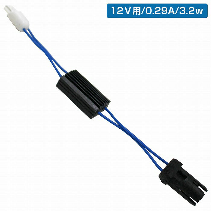 T10 球切れ 警告灯 キャンセラー ソケット付き LED ウィンカー ポジション ベンツ BMW アウディ 外車 輸入車 抵抗 1個