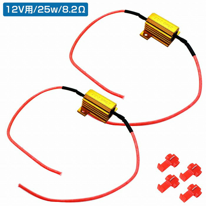 Rakuten - 2個 LED 12v 25w 8.2Ω 球切れ 警告灯 ワーニング キャンセラー ウインカー ポジション 抵抗 LED ライト 汎用 メタルクラッド