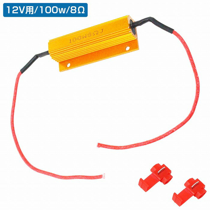 メタルクラッド 抵抗 8Ω 100w ダミーロード などにお勧め 1個 LED ハイフラ防止 真空管アンプ ヘッド オーディオ スピーカー wide-range-10062291 WIDE RANGE パッケージ画像