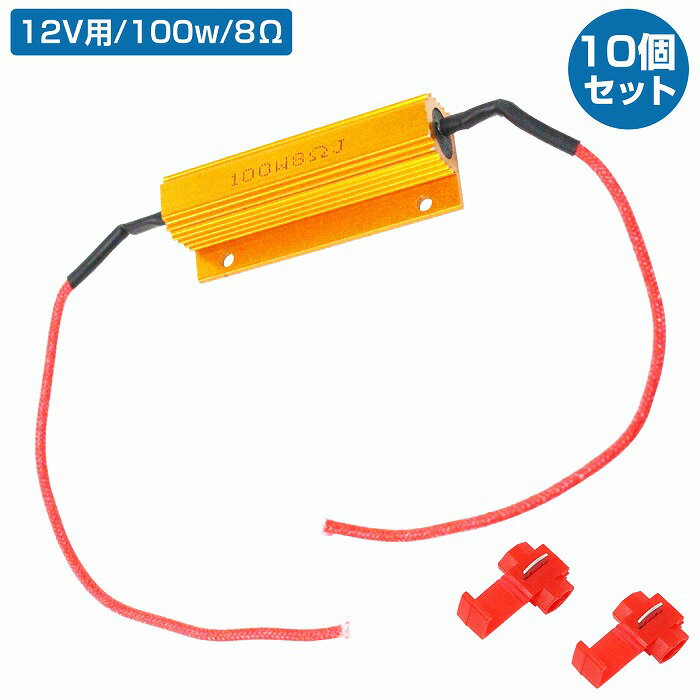 10個メタルクラッド 抵抗 8Ω 100w ダミーロード などにお勧め LED ハイフラ防止 真空管アンプ ヘッド オーディオ スピーカー wide-range-10062290 WIDE RANGE パッケージ画像