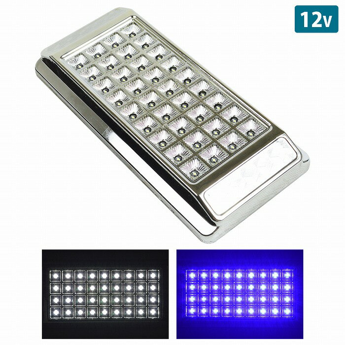 12V LED ルームランプ 36LED 車内照明 トラック 車内灯 キャンピングカー 船 照明 ドア開閉連動 メッキ..