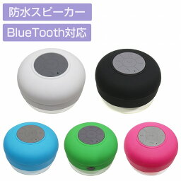 防水 Bluetooth対応 ワイヤレス スピーカー USB充電 カラー全5色 無線 スマホ 軽量 小型スピーカー マイク内蔵 海 プール