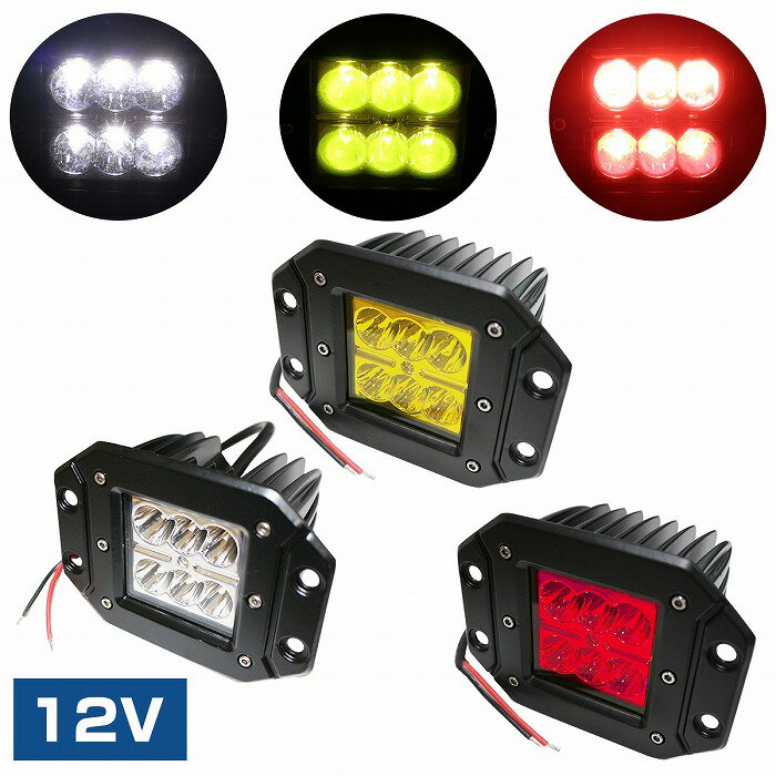 Rakuten - 【赤 白 黄色】LED ワークランプ 18W 12V/24V兼用 発光 1個 クロカン/ワークライト/バックランプ/車高灯/フォグランプ/フォグ 汎用