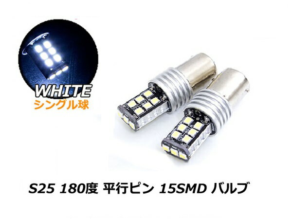 ホワイト/白 『2球』 12V S25 シングル 平行ピン 180度 CAN-BUS LEDバルブ キャンセラー内蔵 球切れ 警告灯 S25 BA15S 1156