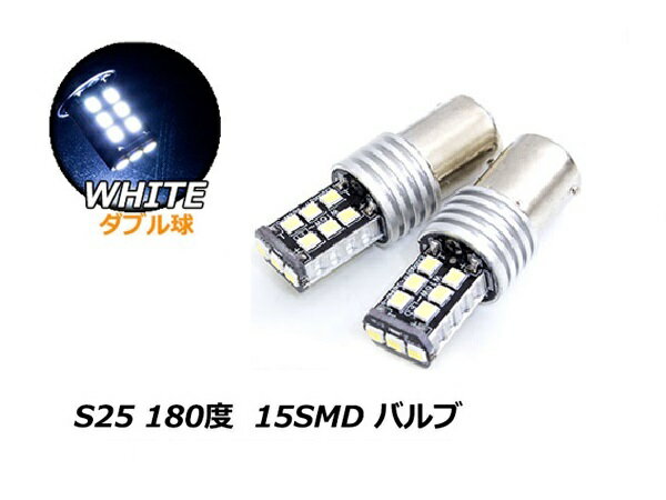 ホワイト/白 『2球』 12V S25 ダブル 平行ピン 180度 CAN-BUS LEDバルブ キャンセラー内蔵 球切れ 警告灯 S25D BA15D 1157