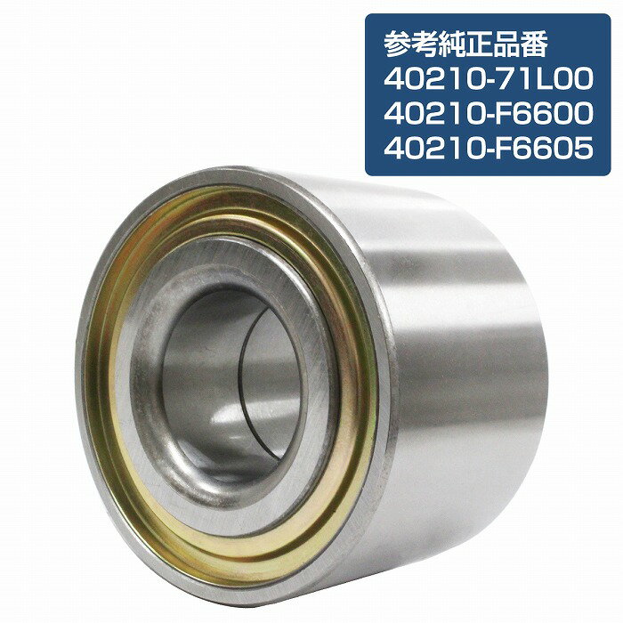 フロント ハブベアリング 日産 S13 シルビア 左右共通 右側 左側 1個 40210-71L00/40210-F6600/40210-F6605 品番：HBN001