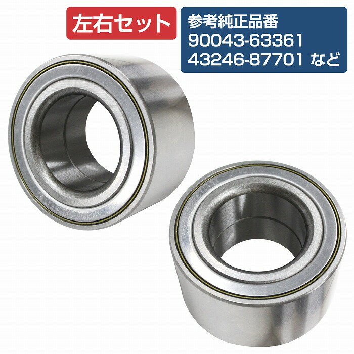 【2個セット】 フロント ハブベアリング ダイハツ L880K コペン 左右セット 90043-63361 43246-87701 90043-63150