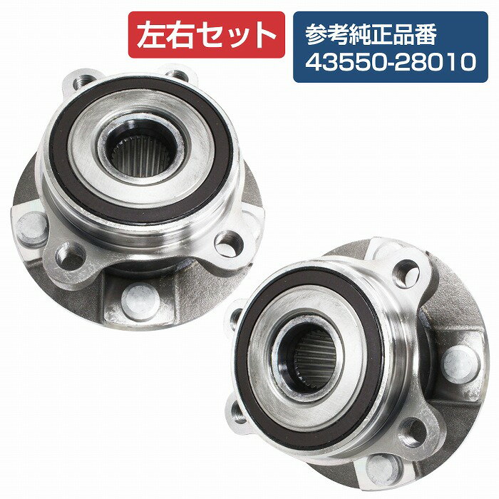 【2個セット】 フロント ハブベアリング トヨタ アルファード ANH20W ANH25W 左右セット 前側 43550-28010 4355028010