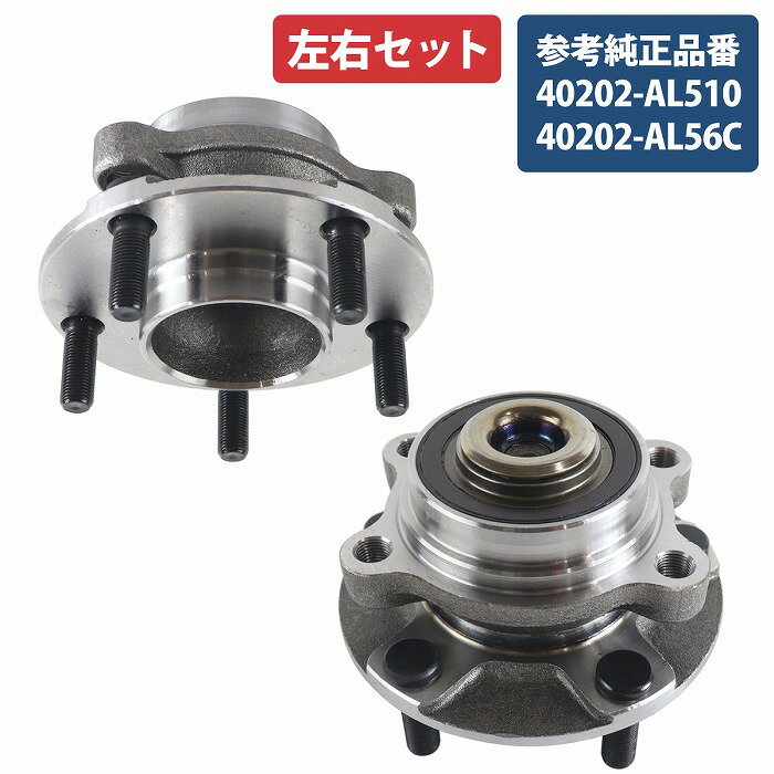 日産 フェアレディZ Z33 HZ33 フロント ハブ ベアリング 左右共通 左右 2個 40202-AL510 40202-AL56C 純正互換 ハブベアリング