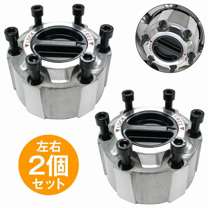 【左右2個セット】テラノ R50系 フロント フリーハブ マニュアルハブ ハブロック 手動ロック フリーホイールハブ
