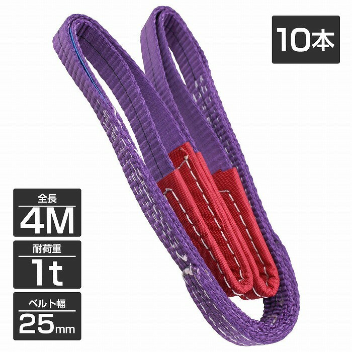 【10本 セット/耐荷1t/長さ4m】スリング ベルト 吊上げ ナイロン クレーン ロープ 荷吊り 玉掛け 牽引 運搬 1000kg 1トン 4m 幅25mm