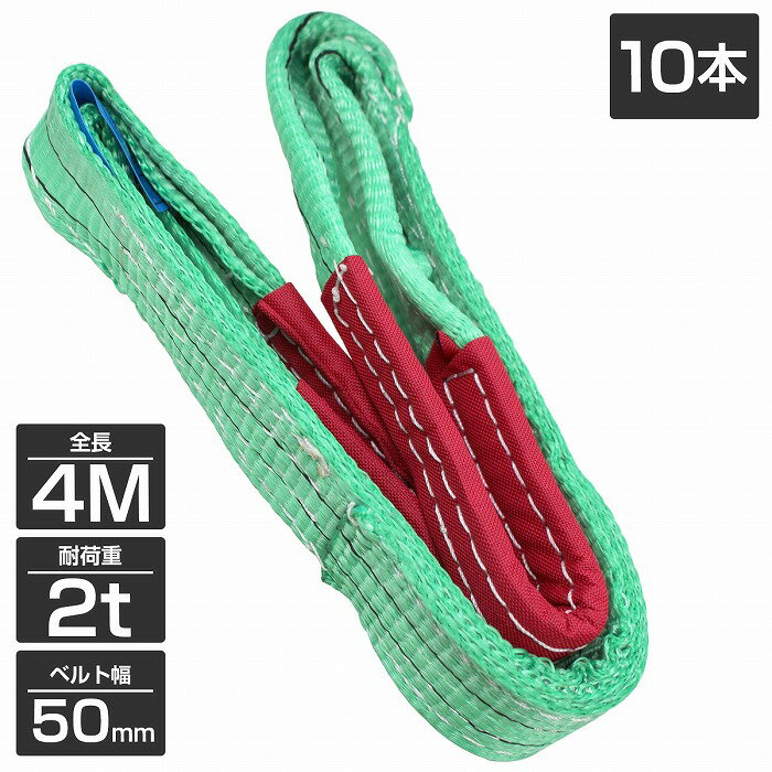 【10本 セット/耐荷2t/長さ4m】スリング ベルト 吊上げ ナイロン クレーン ロープ 荷吊り 玉掛け 牽引 運搬 2000kg 2トン 4m 幅50mm