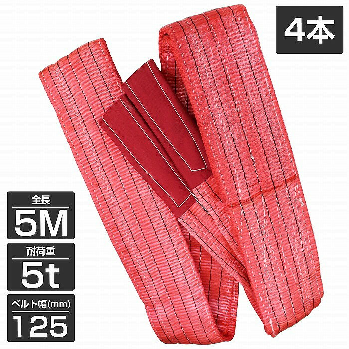 【4本 セット/耐荷5t/長さ5m】スリング ベルト 吊上げ ナイロン クレーン ロープ 荷吊り 玉掛け 牽引 運搬 5000kg 5トン 5m 幅125mm