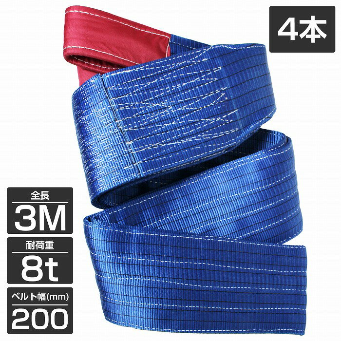 【4本 セット/耐荷8t/長さ3m】スリング ベルト 吊上げ ナイロン クレーン ロープ 荷吊り 玉掛け 牽引 運搬 8000kg 8トン 3m 幅200mm