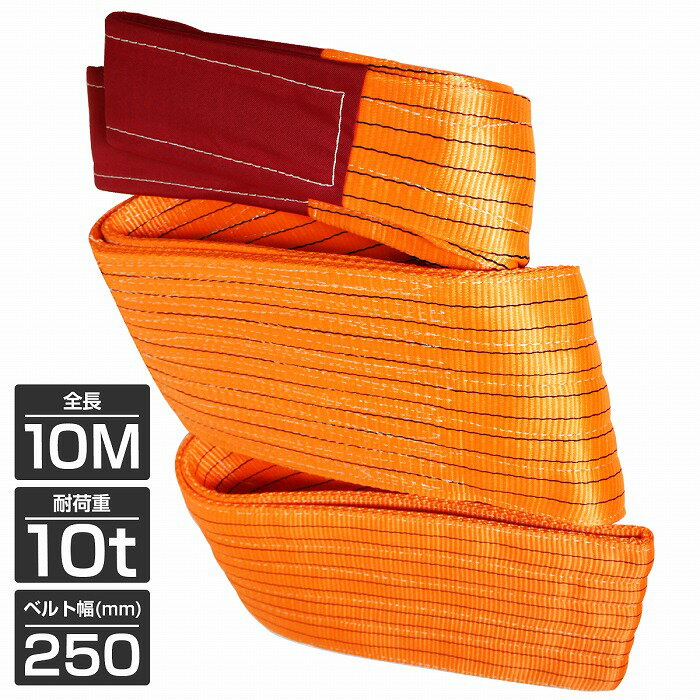 【1本/耐荷10t/長さ10m】スリング ベルト 吊上げ ナイロン クレーン ロープ 荷吊り 玉掛け 牽引 運搬 10トン 10m 幅250mm