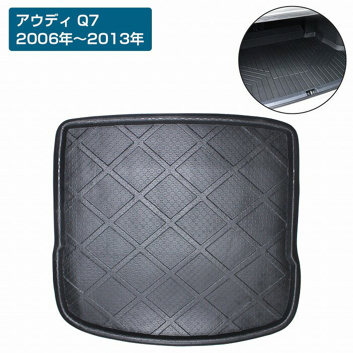 アウディ Q7 06-13y 防水 トランク ラゲッジ マット 3D立体 フロアマット マット トランクマット リア トレイ