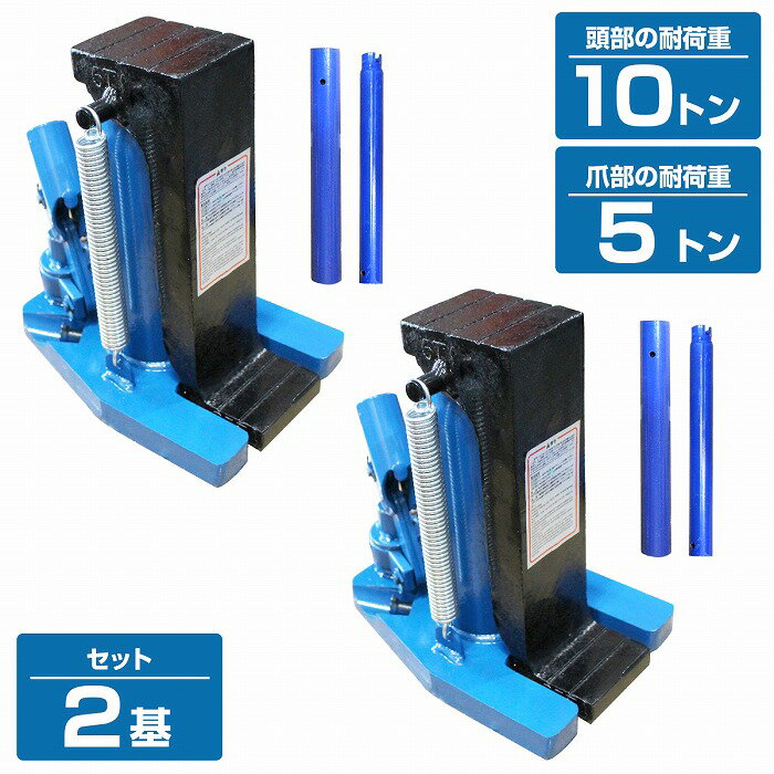 2個set 爪付き 油圧式ジャッキ 爪部 5t ヘッド部 10t 油圧 ボトル ダルマ 爪 ジャッキ オイル タイヤ 交換 修理 爪式 ツメ