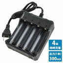 4本 同時充電 リチウムイオン 充電器 300mA×4 AC100V ブラック/黒 充電池 【プロテクト回路付き 18650リチウムイオン電池】