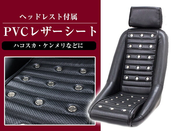 復刻版！ バケットシート レプリカ 旧車 レトロ PVCレザーシート フェアレディ SR3...