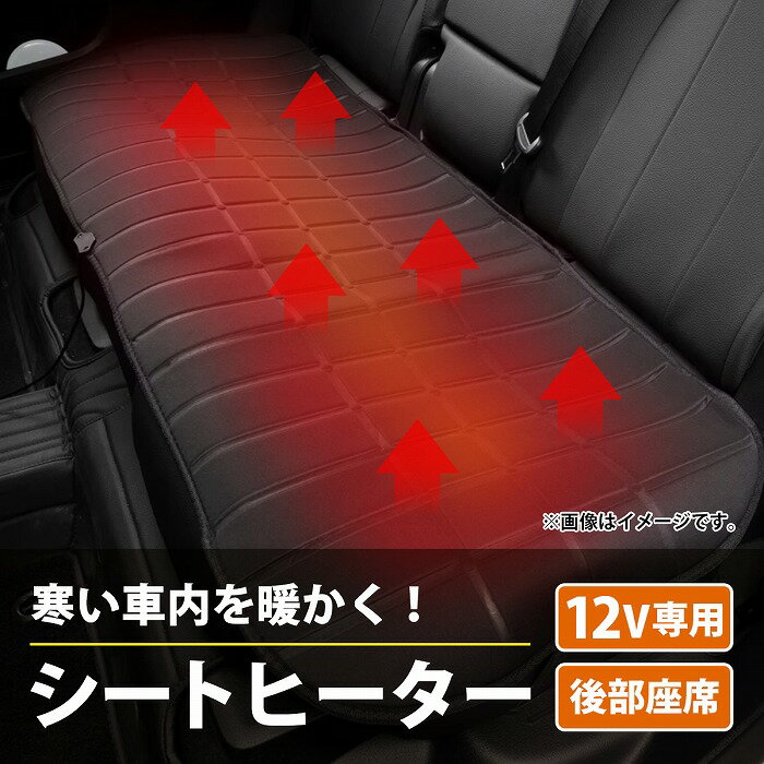 後部座席 汎用 ホットシート シートヒーター DC12Vシガーソケット接続のサムネイル