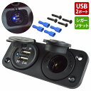 シガー 電源 USBポート 増設キット 2連 防滴カバー付 USB2ポート 埋め込み 12V/24V シガーソケット 電源増設 USB電源 スマホ 充電