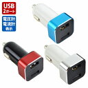 USB2ポート 電圧計 電流計 12V シガーソケット カラー全3色 DC5V USBポート 増設 電源 スマホ 車内 充電 シガソケ