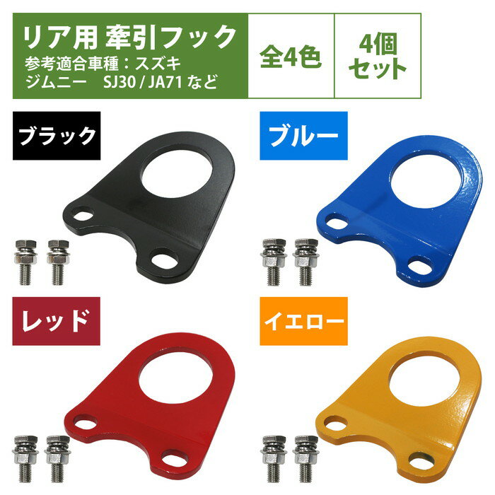 4個set 6mm 厚 ジムニー SJ30 JA71 JA11 JA12 JA22 牽引フック 曲げ有 黒 青 赤 黄 けん引 フック クロカン ステー スズキ