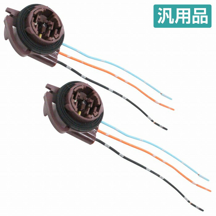 Rakuten - 左右2個set アメ車 補修 加工 T25 ソケット カプラー ダブル/シングル 兼用 3156/3157/規格用 配線付 ポジション ウインカー